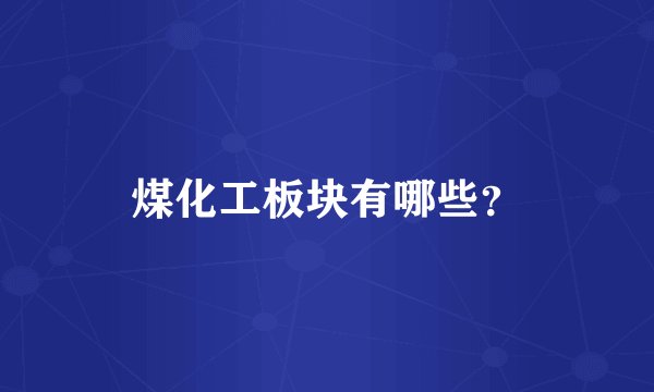 煤化工板块有哪些？