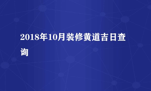 2018年10月装修黄道吉日查询