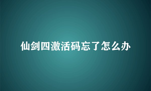 仙剑四激活码忘了怎么办