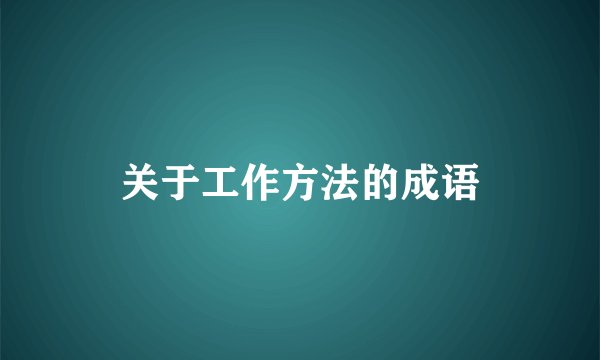 关于工作方法的成语
