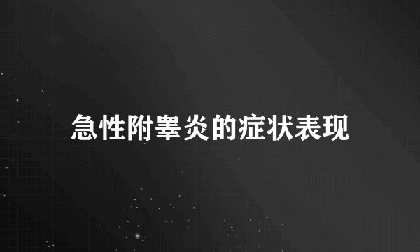 急性附睾炎的症状表现