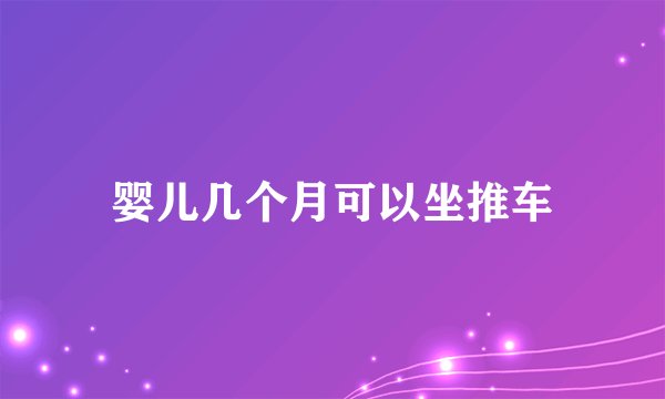 婴儿几个月可以坐推车