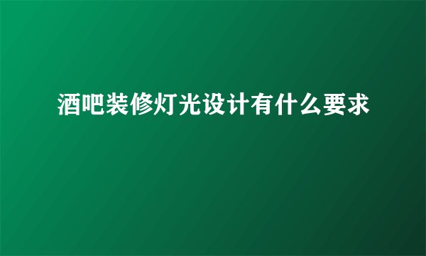 酒吧装修灯光设计有什么要求