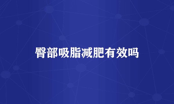 臀部吸脂减肥有效吗