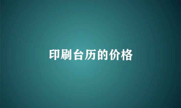 印刷台历的价格