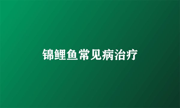锦鲤鱼常见病治疗