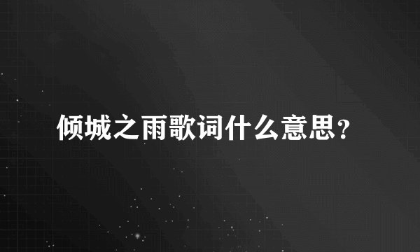 倾城之雨歌词什么意思？