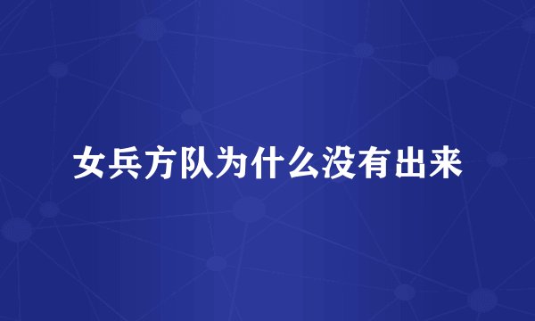 女兵方队为什么没有出来