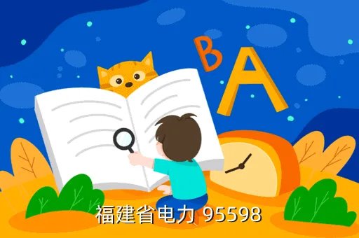 福建95598,福建省的电力专业大学有那些