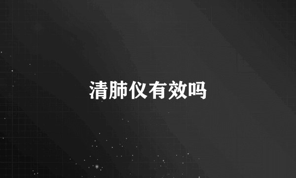 清肺仪有效吗