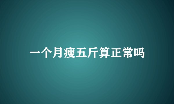 一个月瘦五斤算正常吗