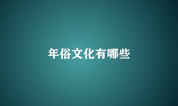 年俗文化有哪些