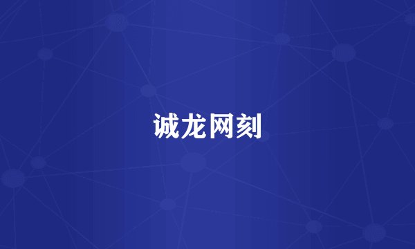 诚龙网刻
