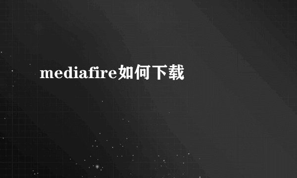 mediafire如何下载
