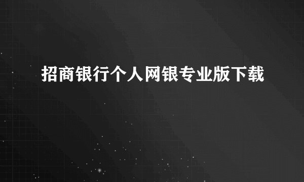 招商银行个人网银专业版下载