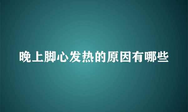 晚上脚心发热的原因有哪些
