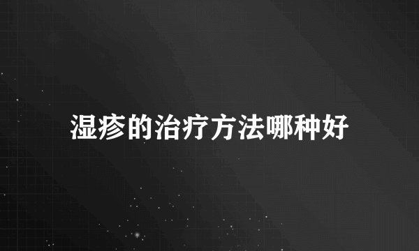 湿疹的治疗方法哪种好
