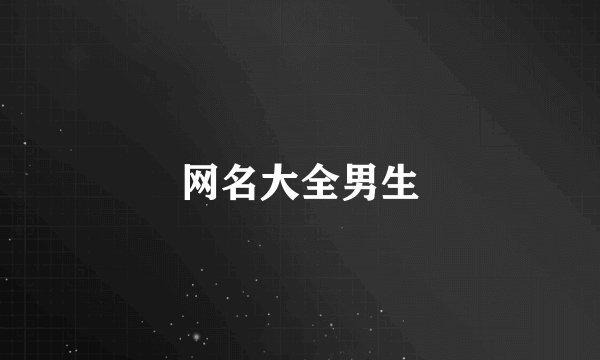网名大全男生