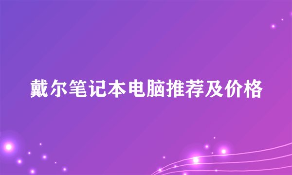 戴尔笔记本电脑推荐及价格