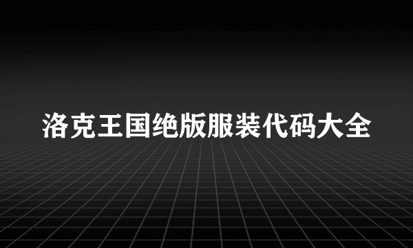 洛克王国绝版服装代码大全