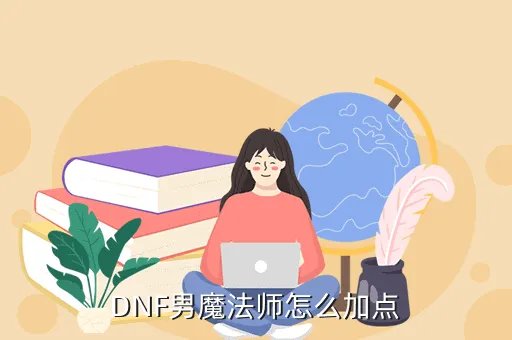 dnf男法师加点，DNF男魔法师怎么加点