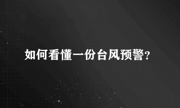 如何看懂一份台风预警？