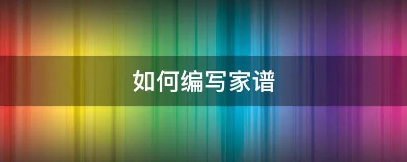 如何编写家谱