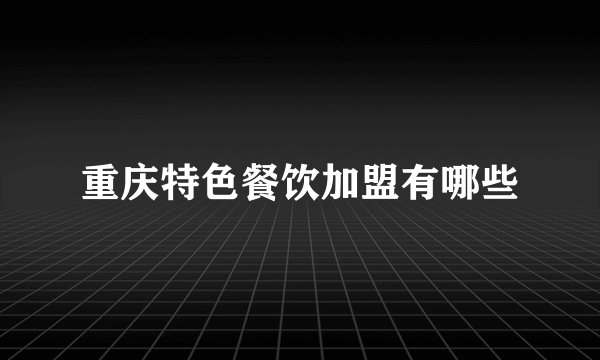 重庆特色餐饮加盟有哪些