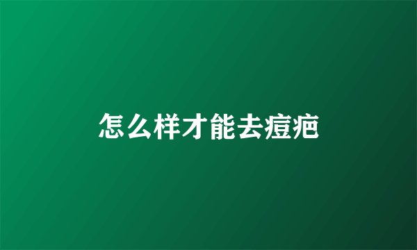 怎么样才能去痘疤