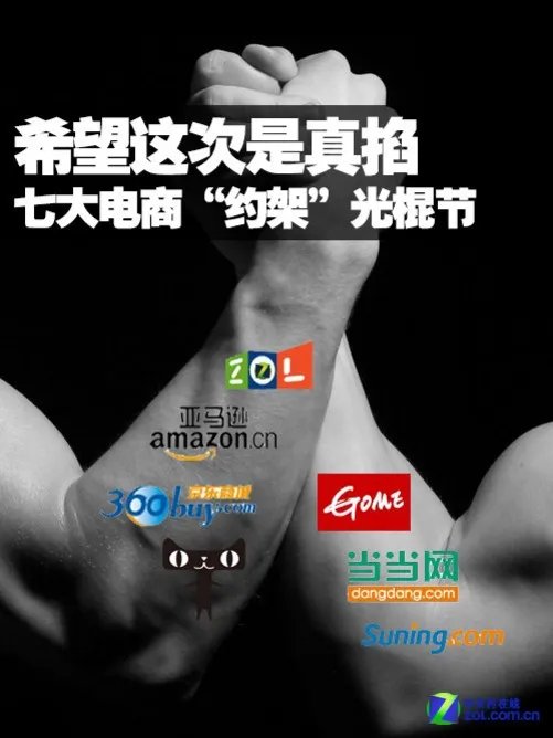 希望这次是真掐 七大电商“约架”光棍节
