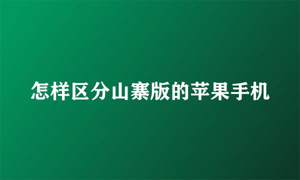 怎样区分山寨版的苹果手机