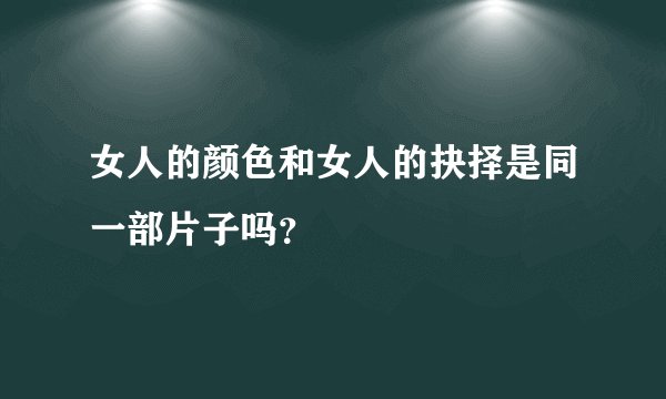 女人的颜色和女人的抉择是同一部片子吗？