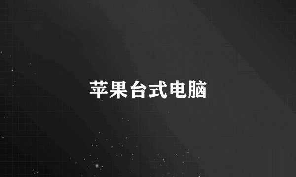 苹果台式电脑