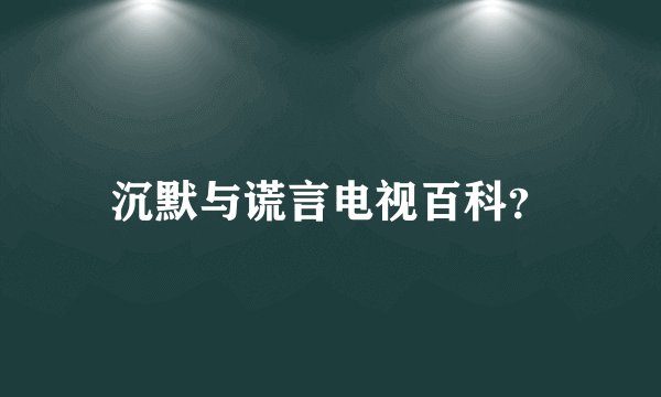 沉默与谎言电视百科？