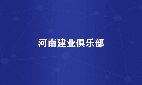 河南建业俱乐部