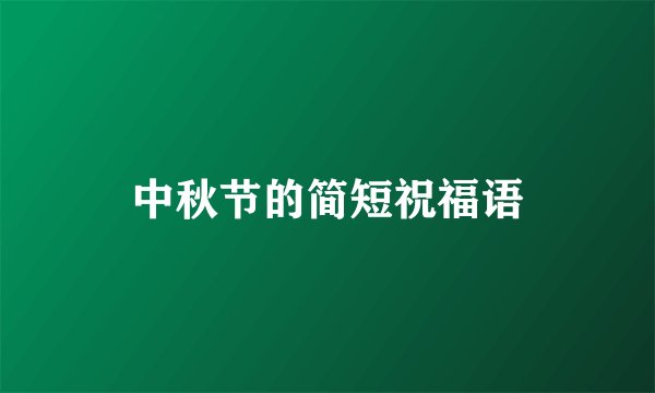中秋节的简短祝福语