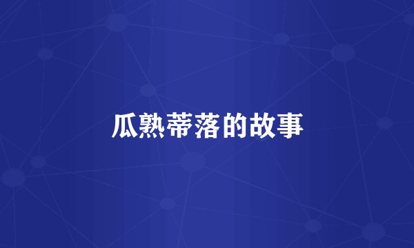 瓜熟蒂落的故事