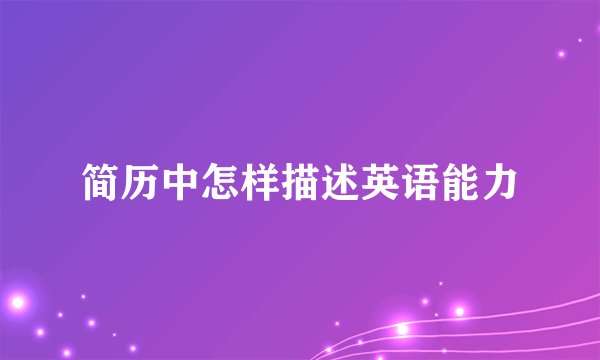 简历中怎样描述英语能力