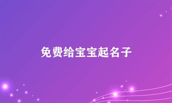免费给宝宝起名子