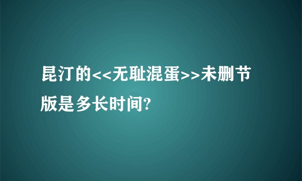 昆汀的<<无耻混蛋>>未删节版是多长时间?