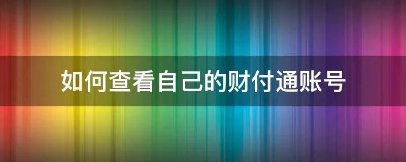 如何查看自己的财付通账号