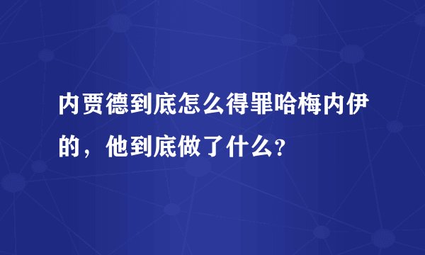 内贾德到底怎么得罪哈梅内伊的，他到底做了什么？