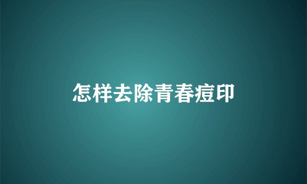 怎样去除青春痘印