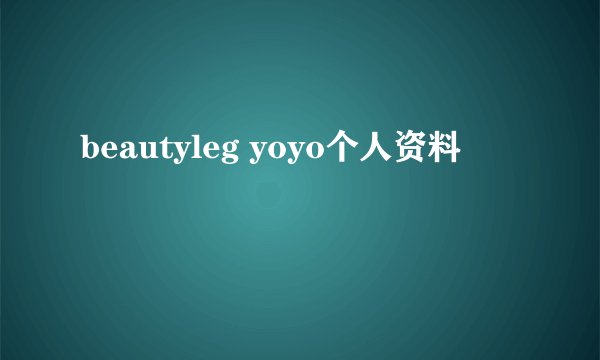 beautyleg yoyo个人资料