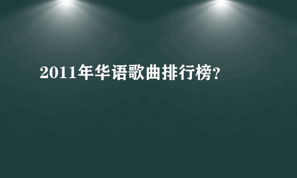 2011年华语歌曲排行榜?