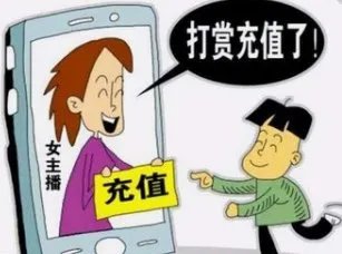 法院认定未成年人直播打赏无效,对此你怎么看?