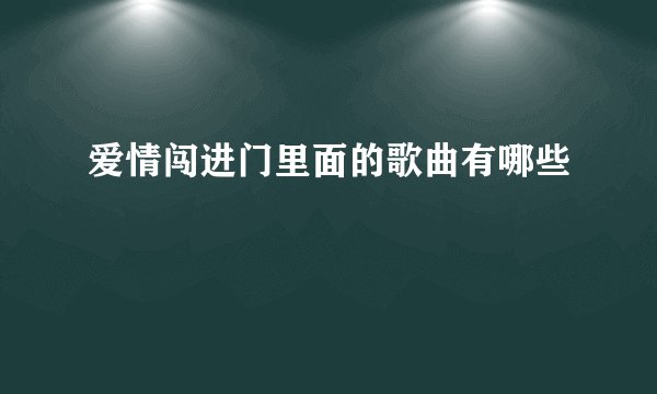 爱情闯进门里面的歌曲有哪些