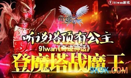 听说塔顶有公主91wan《奇迹神话》登魔塔战魔王