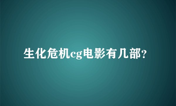 生化危机cg电影有几部？