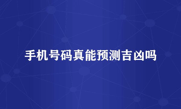 手机号码真能预测吉凶吗